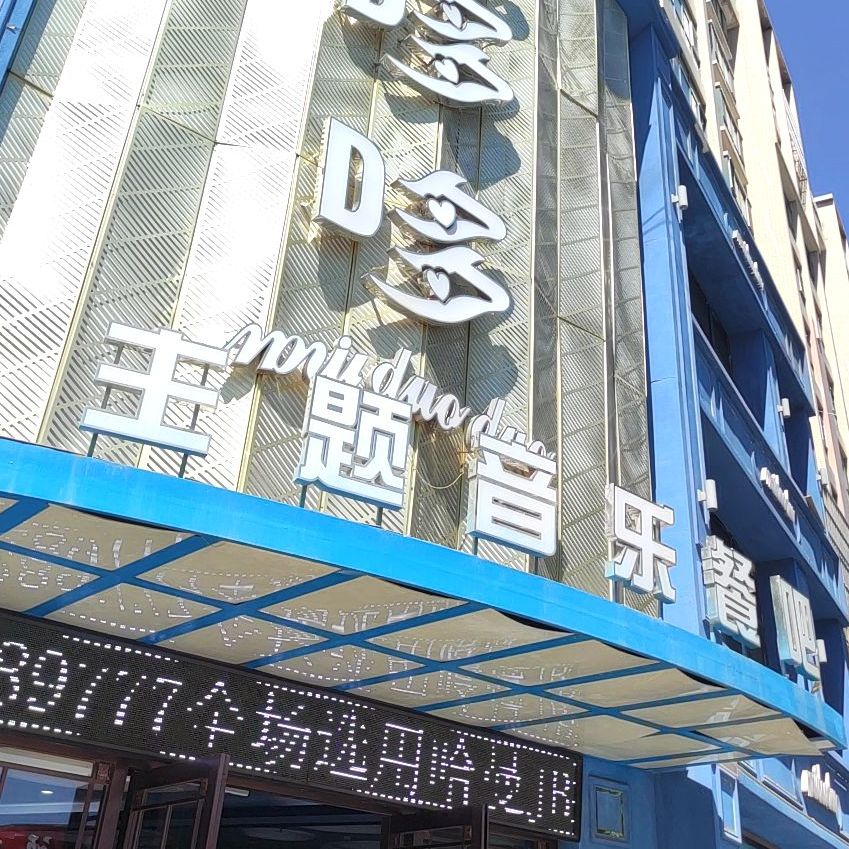 麦哆哆音乐餐吧(黎明北街店)