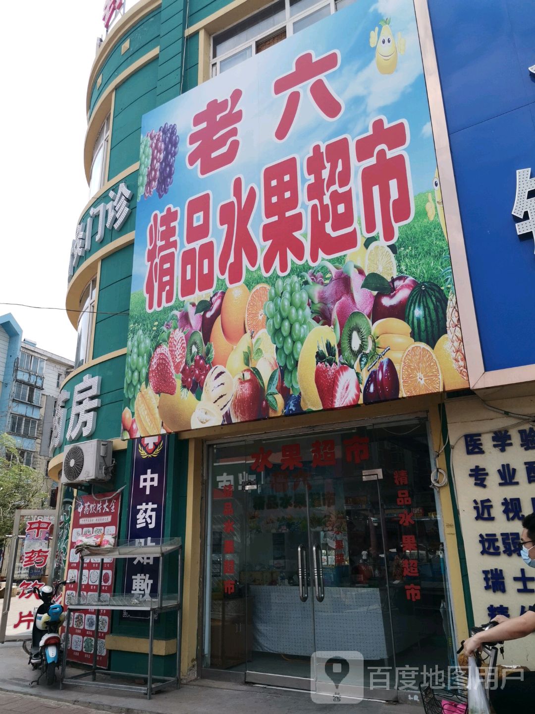 老六饰品水果超市