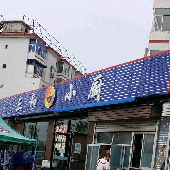三合小厨