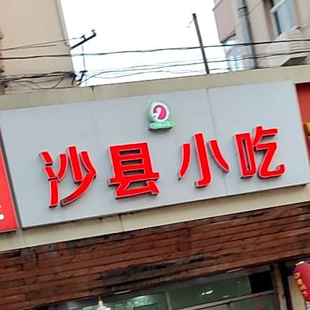 沙县小吃(闽江路店)