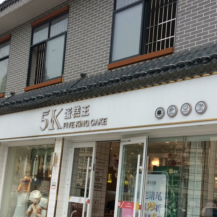 蛋糕王(二中店)