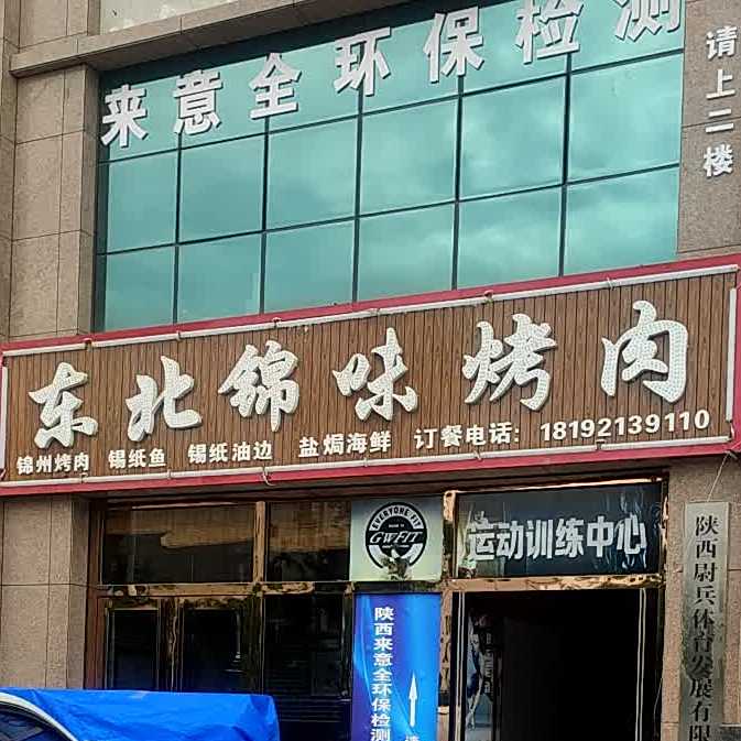 东北锦味烤牛