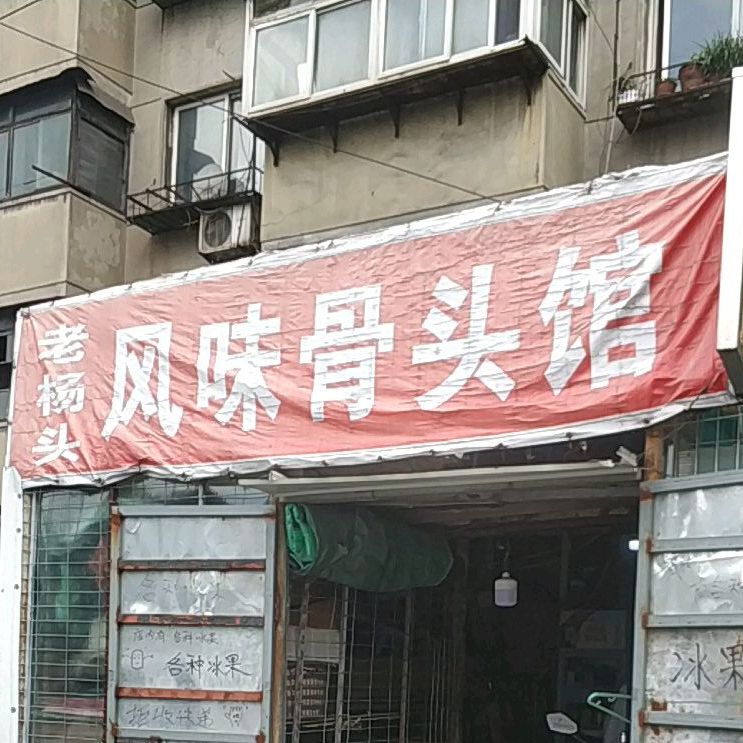 老杨头风味骨头馆