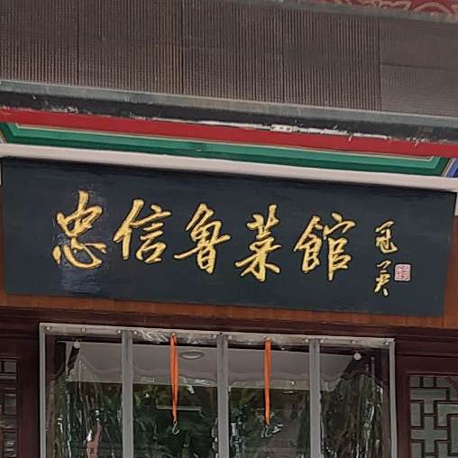 郭氏忠信鲁菜馆(无影山东路店)
