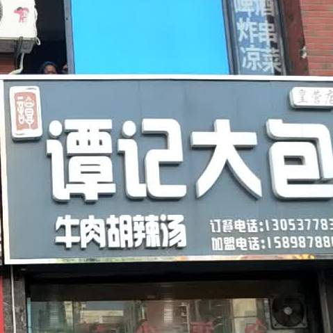 济宁谭记大包(皇营店)
