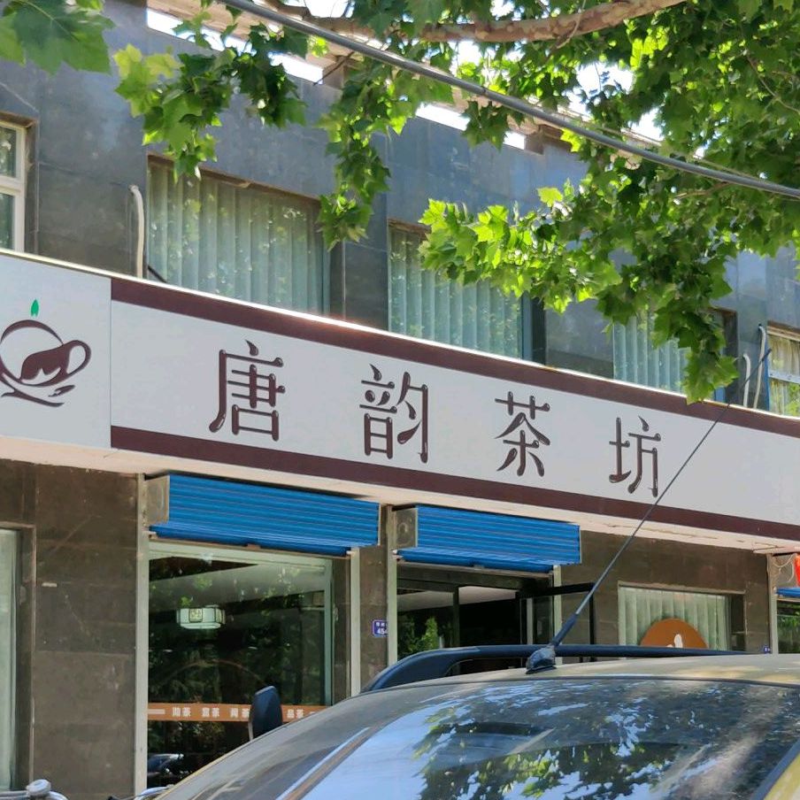 唐韵茶坊(华州路店)