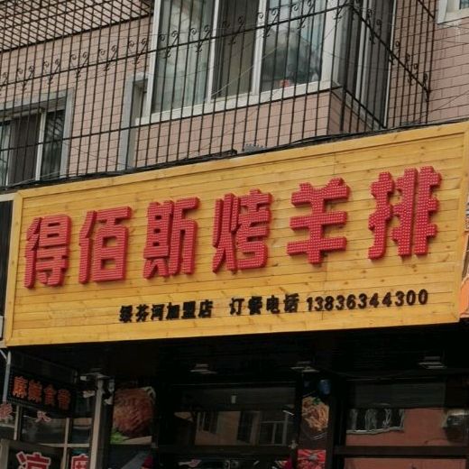 得佰斯烤羊排绥芬河加盟店