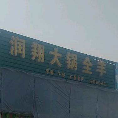 润翔大锅全羊