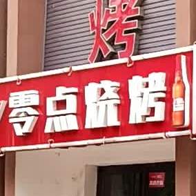 零典烧烤(烟台街店)