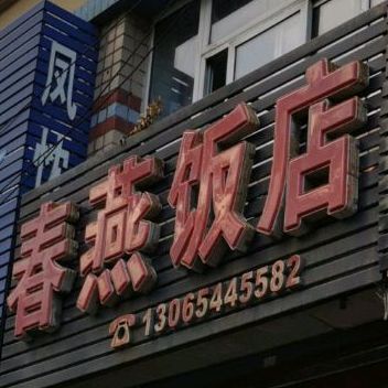 春燕酒店(保安路店)