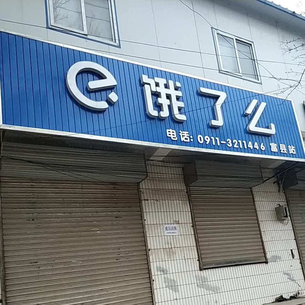 饿了么(富北西路店)