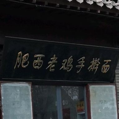 肥西老鸡手擀面