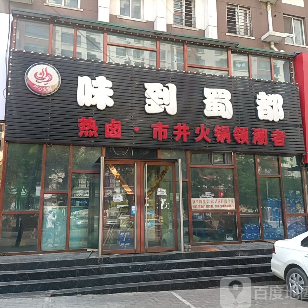 味到都蜀热卤火锅串串香