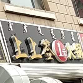 上上签串串香(金沙路店)