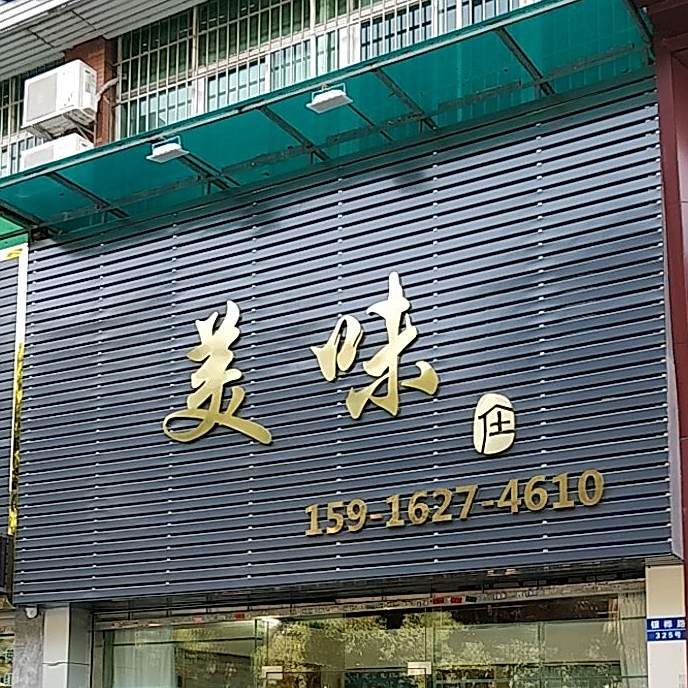 美味庄(名街花园店)