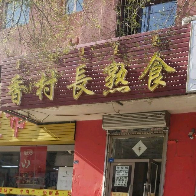 香村长熟食(兴隆小区店)