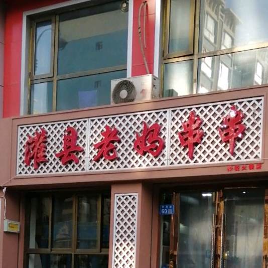 灌县老妈串串香(五洲·望景名筑店)
