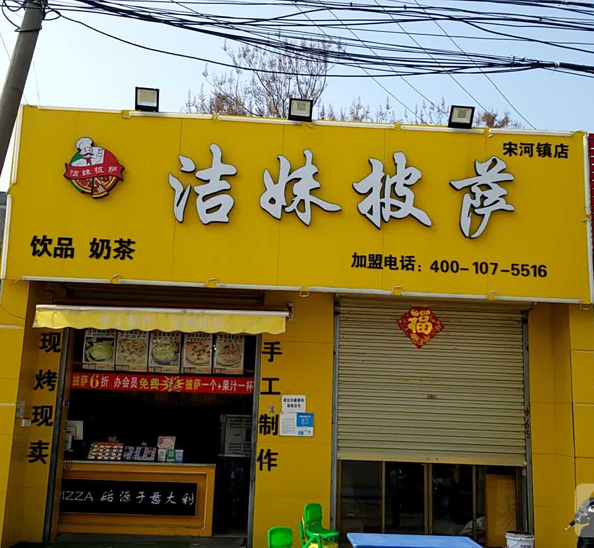 洁妹披萨(宋河镇店)