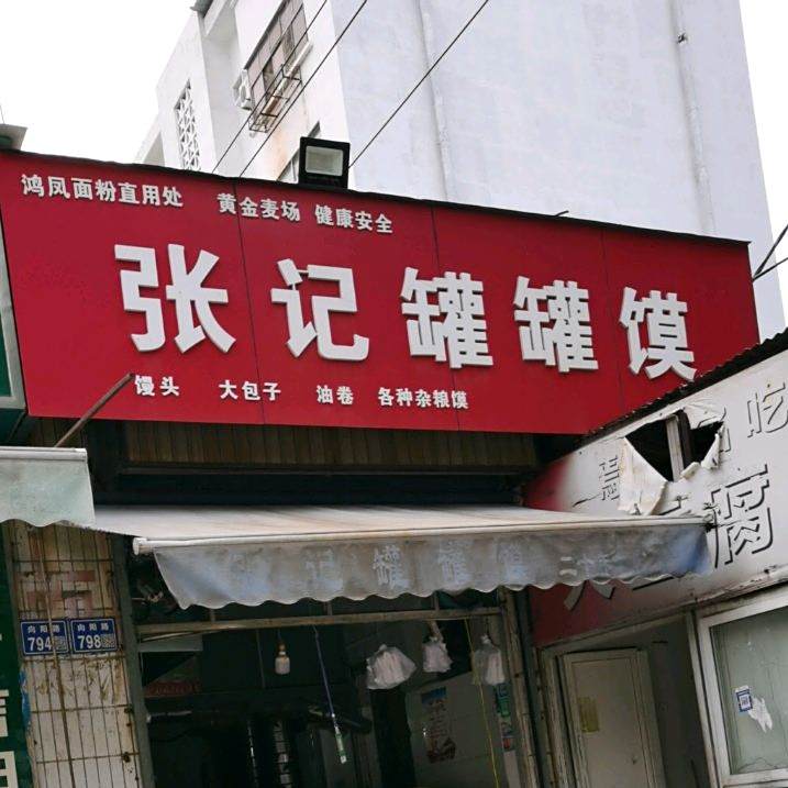 张记肉罐罐馍(向阳路店)