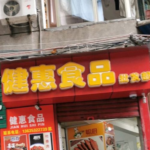 健汇食品