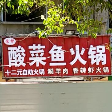 重庆酸汤鱼火锅(清风街店)