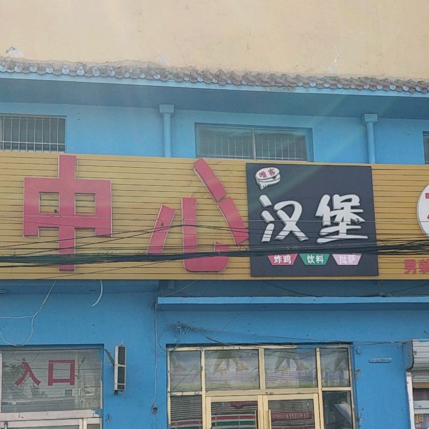 唯客汉堡店