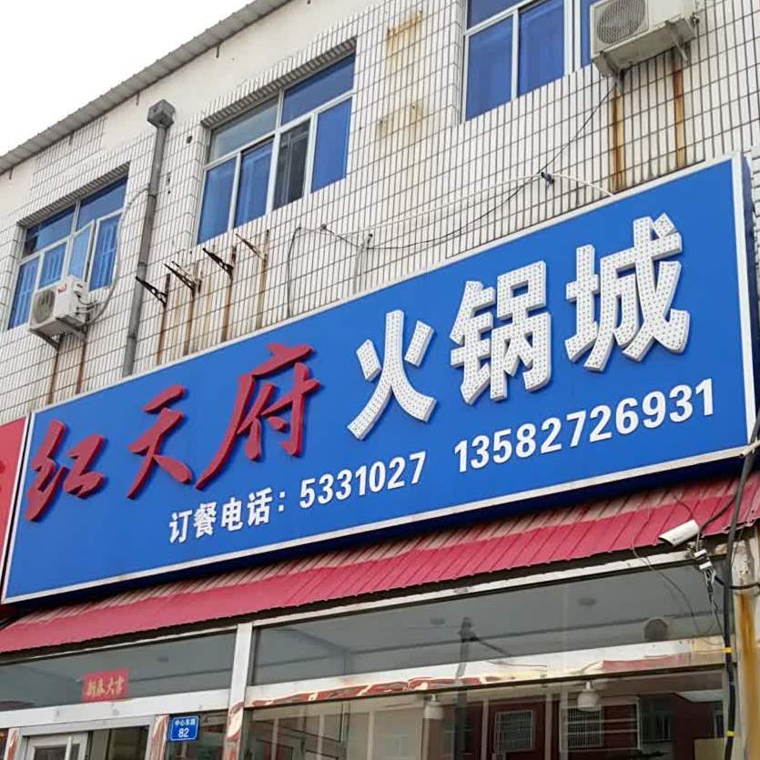 红天府川菜火锅城(中心路店)