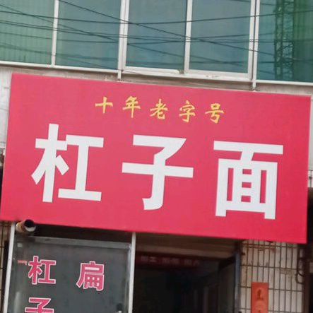 杠子面
