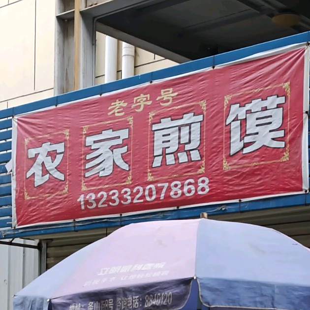 农机煎馍(华联新世纪中心广场店)