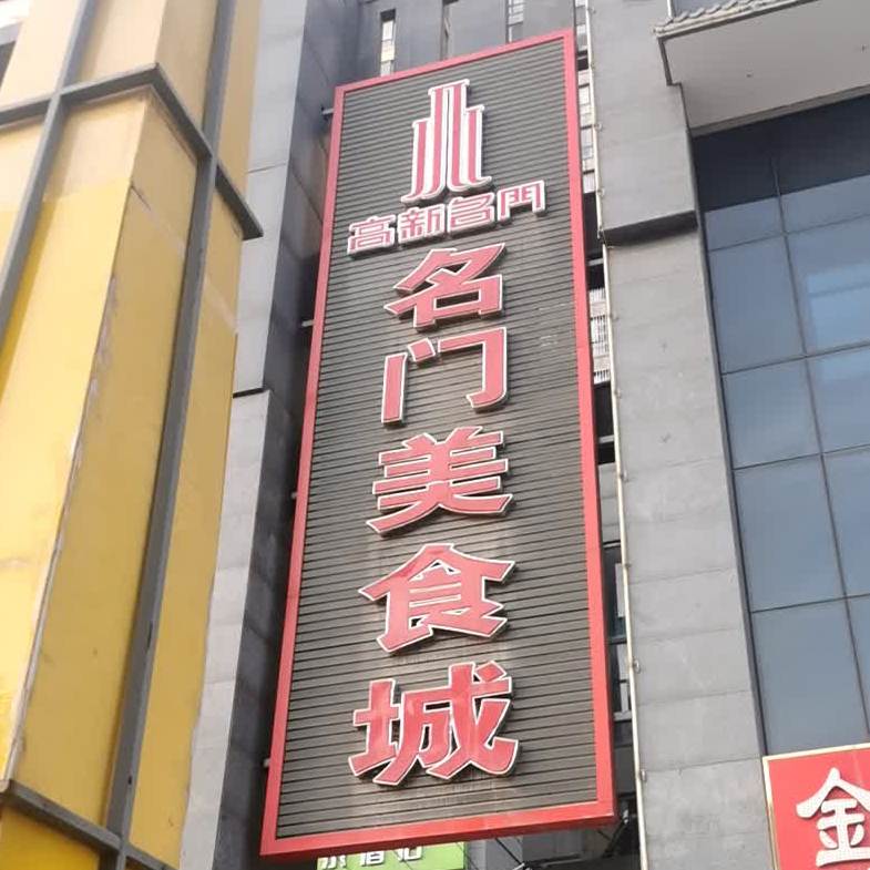 名门中美食城