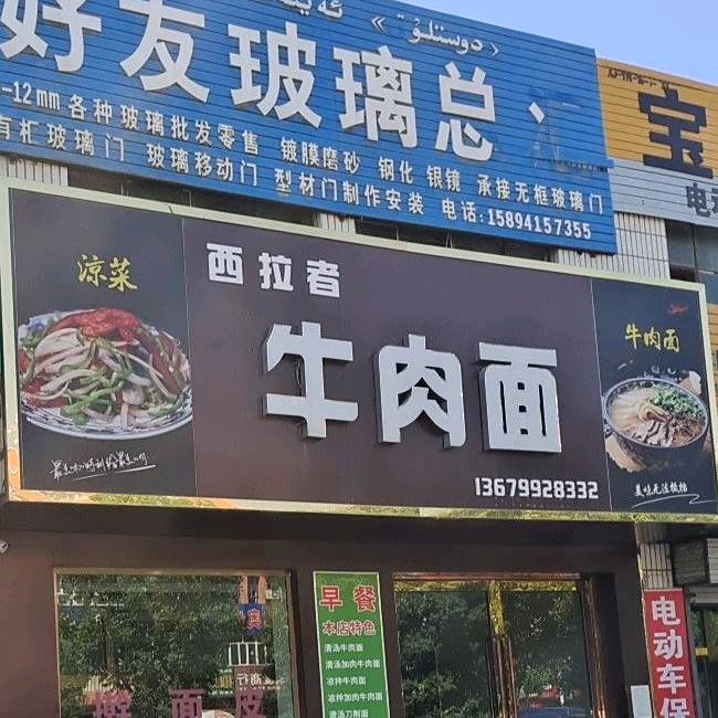 西拉者牛肉面