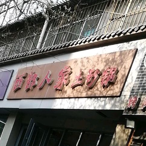 西部人家土砂锅瓜州路店