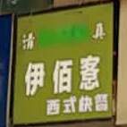 伊佰愙清真汉堡爱披萨(师大路店)