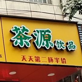 茶源饮品