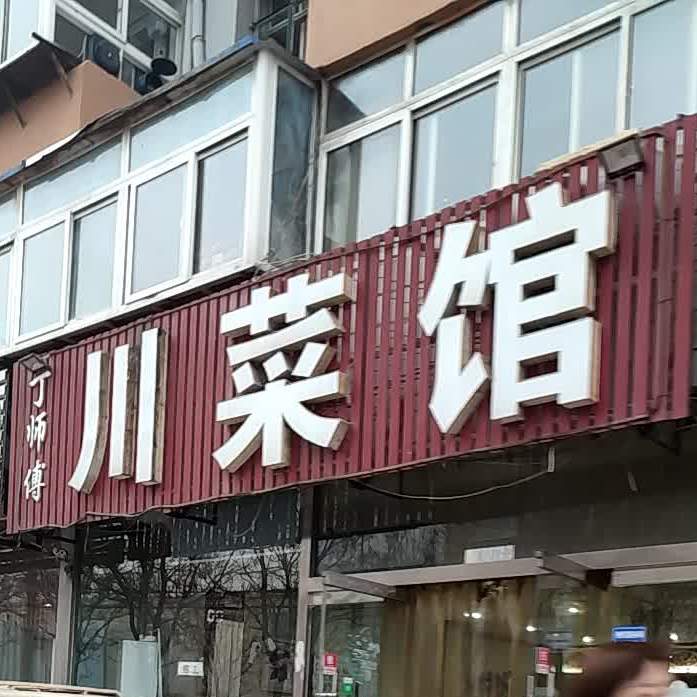丁师傅川菜馆(南厂楼小区店)