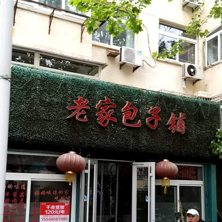 老家包子铺(科信山海云天店)