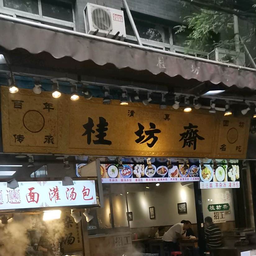 清真桂坊斋(西羊市店)