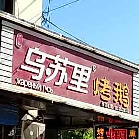 黑土乌苏里烤鹅食品(气象小区店)