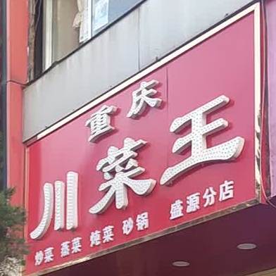 川菜王(盛源分店)