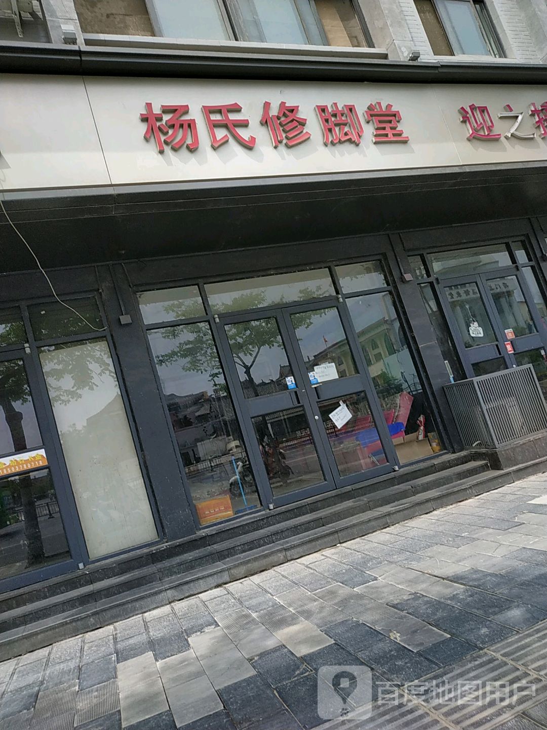 杨氏修脚堂(西门大街店)