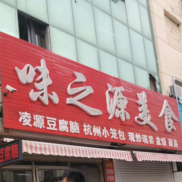 味之缘(龙山街店)