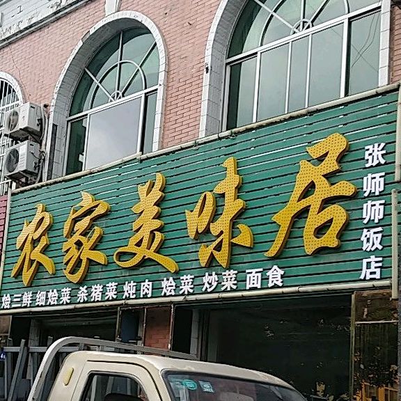 美味居(迎宾小区西)