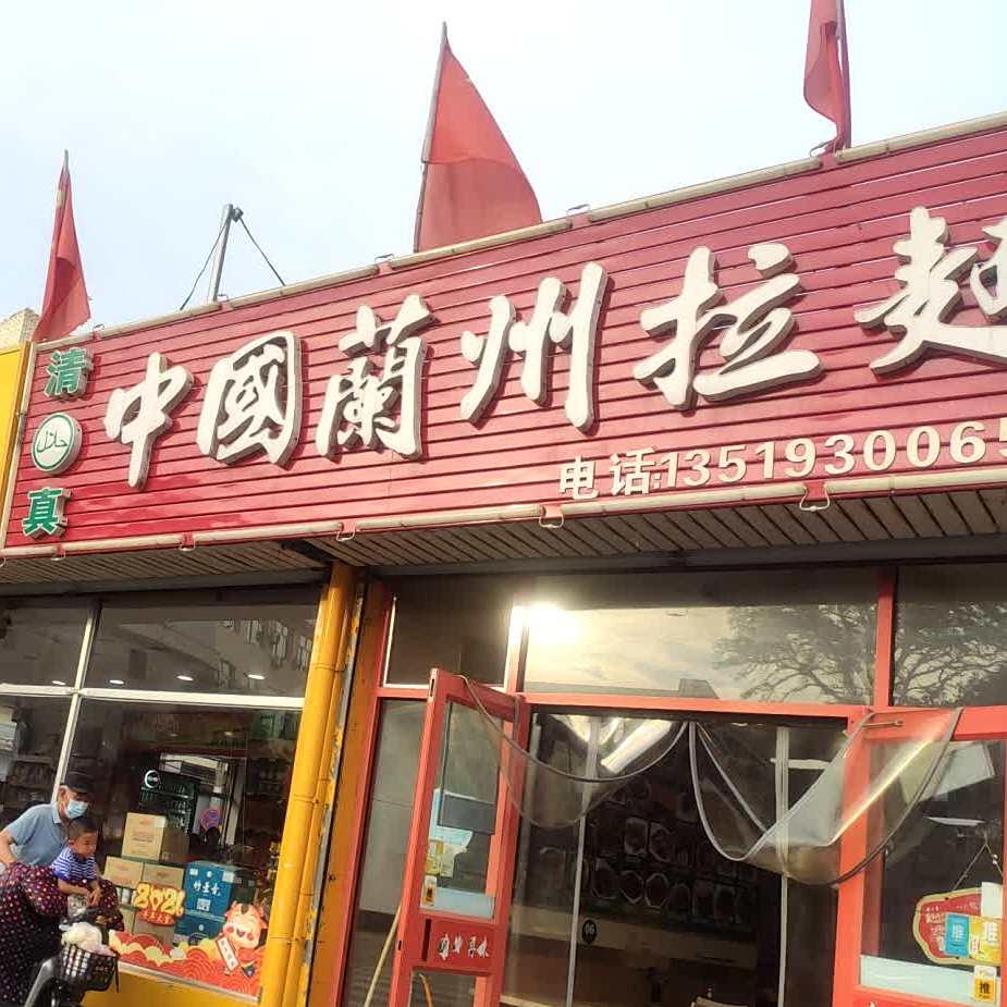 中国兰州拉面(建设路店)