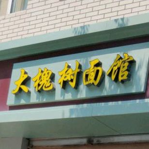 大怀树面馆