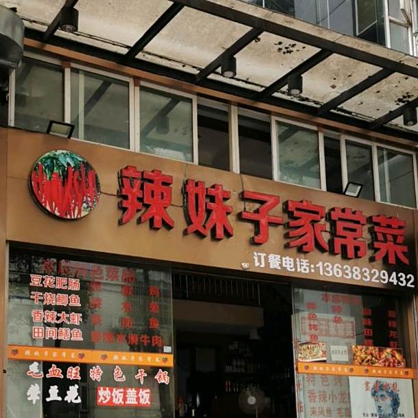 辣妹子家常菜(锦绣丽舍2期店)