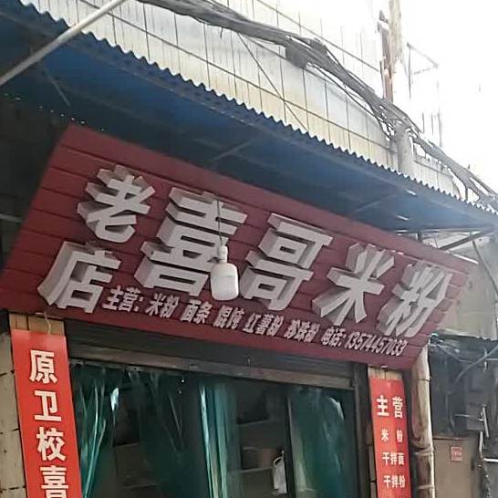 喜哥夜市米粉(老店)
