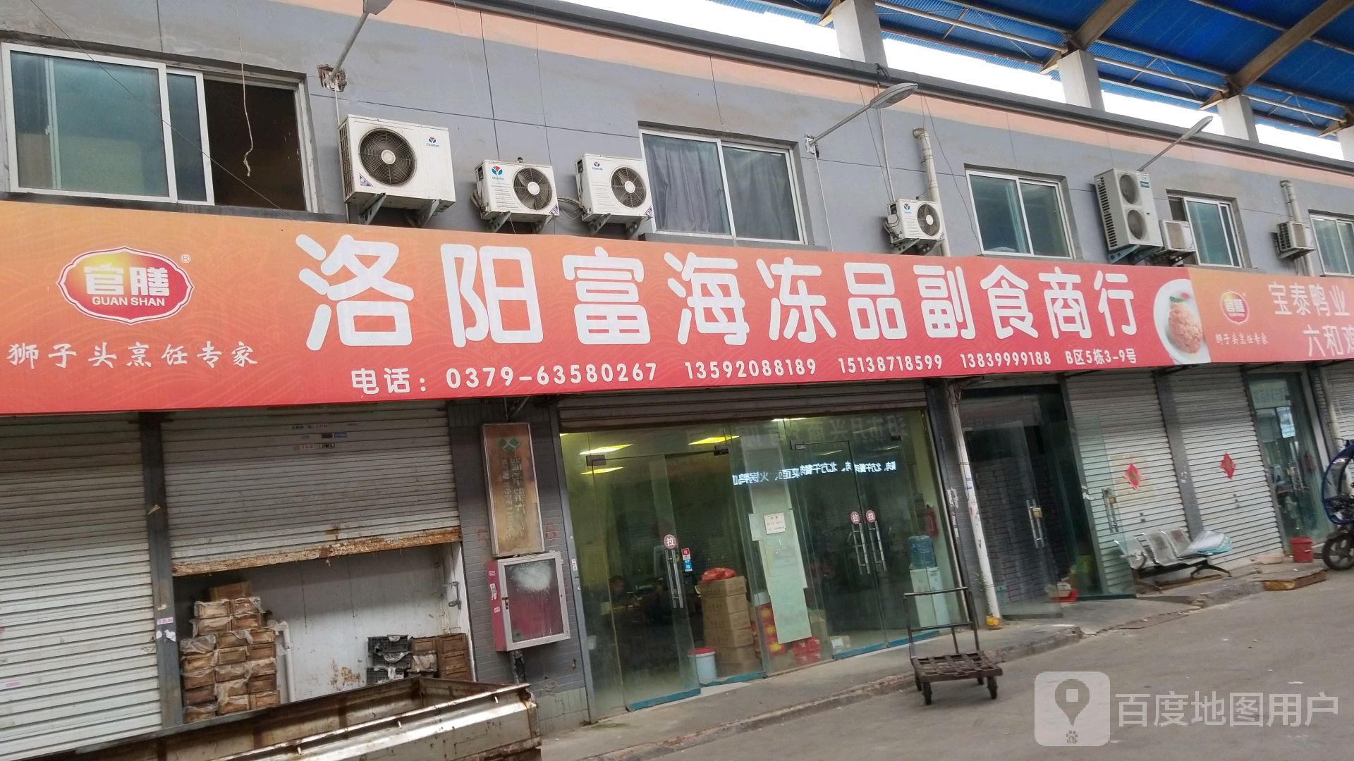洛阳愉乐冻产品商行