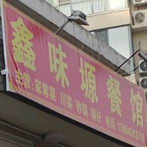 鑫味塬餐馆(丽景华庭南区店)
