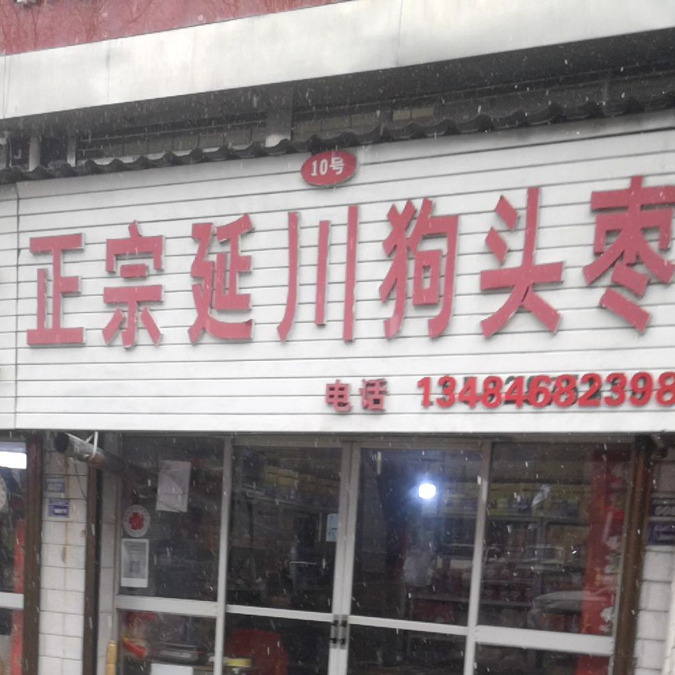 正宗延川狗头枣