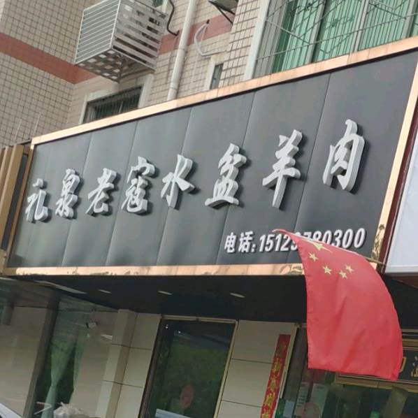 礼泉老寇水盆羊肉(东郊店)